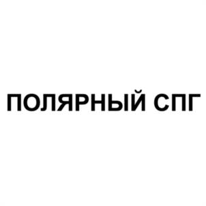 Товарный знак №1134212, принадлежит организации ОБЩЕСТВО С ОГРАНИЧЕННОЙ ОТВЕТСТВЕННОСТЬЮ "ЯМАЛ ВОСТОК", ОГРН 1237700184138, ИНН 9704203620
