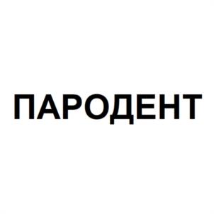 Товарный знак №1134230, принадлежит организации Общество с ограниченной ответственностью "Пародент", ОГРН 1163525081906, ИНН 3524015909