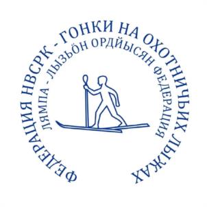 Товарный знак №1134243, принадлежит организации Региональная физкультурно-спортивная общественная организация "ФЕДЕРАЦИЯ НАЦИОНАЛЬНОГО ВИДА СПОРТА РЕСПУБЛИКИ КОМИ - ГОНКИ НА ОХОТНИЧЬИХ ЛЫЖАХ", ОГРН 1181121003030, ИНН 1101163275
