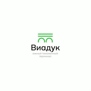 Товарный знак №1134285, принадлежит организации Общество с ограниченной ответственностью Южный таможенный терминал "Виадук", ОГРН 1100523000280, ИНН 523006494