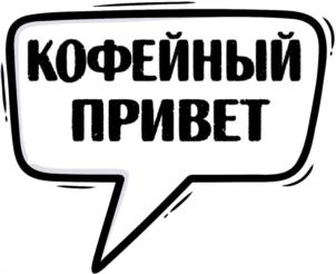 Товарный знак №1134308, принадлежит организации ОБЩЕСТВО С ОГРАНИЧЕННОЙ ОТВЕТСТВЕННОСТЬЮ "ПРИВЕТ", ОГРН 1237700020095, ИНН 7743405899