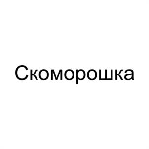 Товарный знак №1134343, принадлежит организации ОБЩЕСТВО С ОГРАНИЧЕННОЙ ОТВЕТСТВЕННОСТЬЮ "МОЛОЧНОЕ ПРОИЗВОДСТВЕННОЕ ОБЪЕДИНЕНИЕ "СКОМОРОШКА", ОГРН 1024201364880, ИНН 4213003797