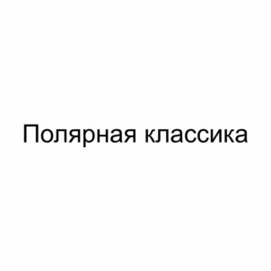 Товарный знак №1134417, принадлежит организации Общество с ограниченной ответственностью «Ишимский мясокомбинат», ОГРН 1027201231661, ИНН 7205010700