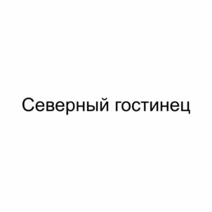 Товарный знак №1134424, принадлежит организации Общество с ограниченной ответственностью «Ишимский  мясокомбинат», ОГРН 1027201231661, ИНН 7205010700