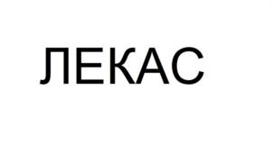 Товарный знак №1134506, принадлежит организации Закрытое акционерное общество «Берёзовский фармацевтический завод», ОГРН 1026600667466, ИНН 6604012225