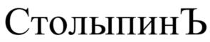 Товарный знак №1134578, принадлежит организации Общество с ограниченной ответственностью "ГК "Русьстрой", ОГРН 1222000004522, ИНН 2014034317
