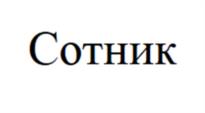 Товарный знак №1134594, принадлежит организации Общество с ограниченной ответственностью «ЕК-АВТО», ОГРН 1026605395134, ИНН 6662082415
