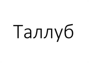 Товарный знак №1134646, принадлежит организации Общество с ограниченной ответственностью "НАМУС", ОГРН 1241600031111, ИНН 1686040341