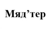 Товарный знак №1134669, принадлежит ИП МЕЖЕВОВ ДМИТРИЙ НИКОЛАЕВИЧ, ОГРНИП 315891100002392, ИНН 521602081862
