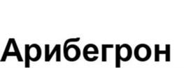 Товарный знак №1134694, принадлежит организации Общество с ограниченной ответственностью "Аристо Фарма", ОГРН 1217700167431, ИНН 9705154503