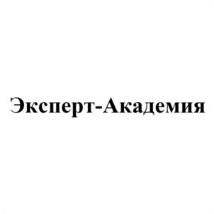 Товарный знак №1134737, принадлежит организации Общество с ограниченной ответственностью "Эксперт-Академия", ОГРН 1145261003942, ИНН 5261092090