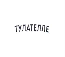 Товарный знак №1134771, принадлежит ИП Золотов Игорь Алексеевич, ОГРНИП 314715433800010, ИНН 710701489385