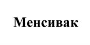 Товарный знак №1134784, принадлежит организации Общество с ограниченной ответственностью "НПО Петровакс Фарм", ОГРН 1037700012745, ИНН 7702302492