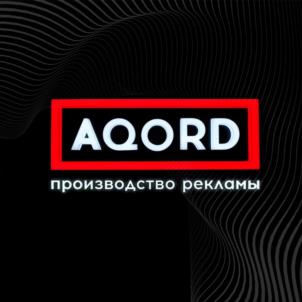 Товарный знак №1134809, принадлежит организации ОБЩЕСТВО С ОГРАНИЧЕННОЙ ОТВЕТСТВЕННОСТЬЮ "АКОРД", ОГРН 1227400025500, ИНН 7448243633