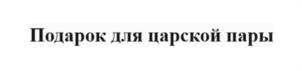 Товарный знак №1134817, принадлежит организации Общество с ограниченной ответственностью «Подарки оптом», ОГРН 1151690038202, ИНН 1658179158