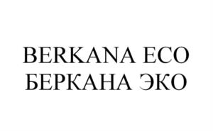 Товарный знак №1134827, принадлежит организации Общество с ограниченной ответственностью "БЕРКАНА ЭКО", ОГРН 1227800037233, ИНН 7841098043