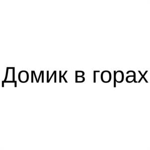 Товарный знак №1134830, принадлежит организации Общество с ограниченной ответственностью "ДАГВЕБ", ОГРН 1200500000051, ИНН 572025147