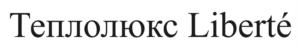 Товарный знак №1134832, принадлежит организации Общество с ограниченной ответственностью "Группа Теплолюкс", ОГРН 1025003531420, ИНН 5029052258