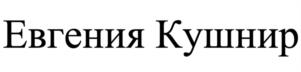 Товарный знак №1134846, принадлежит ИП Субботина Евгения Николаевна, ОГРНИП 318290100044595, ИНН 290409646100