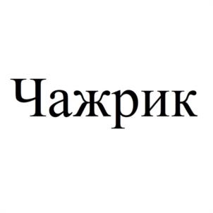 Товарный знак №1134861, принадлежит правообладателю Федоров Евгений Сергеевич, ОГРН 0, ИНН 502503880101