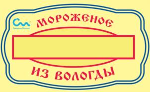 Товарный знак №1134869, принадлежит организации Открытое акционерное общество "Северное Молоко", ОГРН 1113529000892, ИНН 3509010494