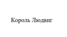 Товарный знак №1134877, принадлежит организации Общество с ограниченной ответственностью «РусБелПром», ОГРН 1046758300027, ИНН 6730051104