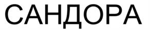 Товарный знак №1134915, принадлежит организации Общество с ограниченной ответственностью «Сандора», ОГРН 1167746221554, ИНН 7731309975