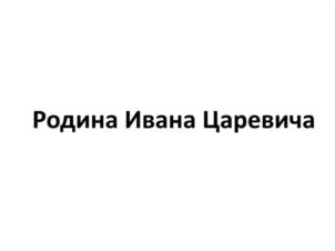 Товарный знак №1134916, принадлежит организации Автономная некоммерческая организация "Дирекция по организации 650-летия г. Кирова", ОГРН 1224300007766, ИНН 4345521097