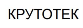 Товарный знак №1135022, принадлежит организации Общество с ограниченной ответственностью «КРУТО ТЕХНОЛОГИЯ», ОГРН 1247700715954, ИНН 9703194973