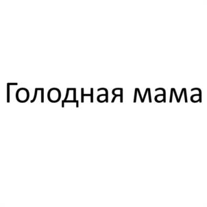 Товарный знак №1135023, принадлежит ИП Малико Сергей Николаевич, ОГРНИП 324237500519455, ИНН 231203135641