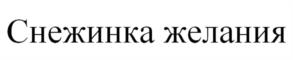 Товарный знак №1135046, принадлежит правообладателю Шакирова Ольга Станиславовна, ОГРН 0, ИНН 222210198951