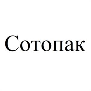 Товарный знак №1135071, принадлежит организации Общество с ограниченной ответственностью "СОТОПАК СПБ", ОГРН 1187847161094, ИНН 7820065833
