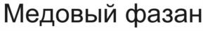 Товарный знак №1135097, принадлежит организации Общество с ограниченной ответственностью "РИБИКОМ", ОГРН 1162375061287, ИНН 2315992641
