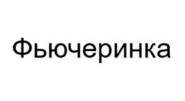 Товарный знак №1135181, принадлежит организации Общество с ограниченной ответственностью «ДИРЕКТ-ДИЗАЙН», ОГРН 1037739545139, ИНН 7737069568