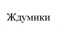 Товарный знак №1135264, принадлежит организации ОБЩЕСТВО С ОГРАНИЧЕННОЙ ОТВЕТСТВЕННОСТЬЮ "СИ ДИ ЛЭНД КОНТАКТ", ОГРН 1107746953313, ИНН 7709865857