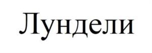 Товарный знак №1135368, принадлежит организации Общество с ограниченной ответственностью «Щигровская перо-пуховая фабрика», ОГРН 1104632003805, ИНН 4632119946