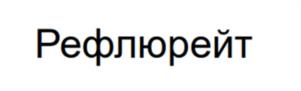 Товарный знак №1135521, принадлежит организации Общество с ограниченной ответственностью "Авеста Фармацевтика", ОГРН 1047796396878, ИНН 7709548382