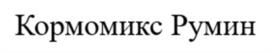 Товарный знак №1135522, принадлежит организации ОБЩЕСТВО С ОГРАНИЧЕННОЙ ОТВЕТСТВЕННОСТЬЮ ПРОИЗВОДСТВЕННОЕ ОБЪЕДИНЕНИЕ «СИББИОФАРМ», ОГРН 1035404721780, ИНН 5445114509