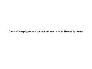 Товарный знак №1135528, принадлежит организации ОБЩЕСТВО С ОГРАНИЧЕННОЙ ОТВЕТСТВЕННОСТЬЮ "ДЖАЗ-ОРКЕСТР ИГОРЯ БУТМАНА", ОГРН 5087746171189, ИНН 7725647119