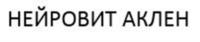 Товарный знак №1135570, принадлежит организации ОБЩЕСТВО С ОГРАНИЧЕННОЙ ОТВЕТСТВЕННОСТЬЮ "АКЛЕН", ОГРН 1107746036914, ИНН 7718792725