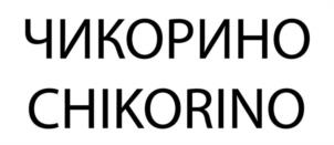 Товарный знак №1135686, принадлежит ИП Владыкина Наталия Львовна, ОГРНИП 314774620500558, ИНН 772576043793