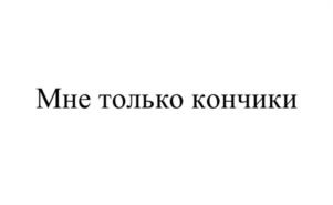 Товарный знак №1135691, принадлежит ИП Кадырова Мария Евгеньевна, ОГРНИП 318253600086079, ИНН 251001266010