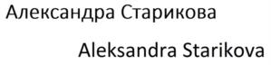 Товарный знак №1135773, принадлежит правообладателю Старикова Александра Юрьевна, ОГРН 0, ИНН 583706321775