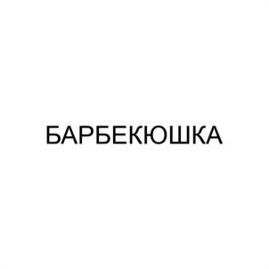 Товарный знак №1135889, принадлежит организации ОБЩЕСТВО С ОГРАНИЧЕННОЙ ОТВЕТСТВЕННОСТЬЮ "ТАБЫШ", ОГРН 1151674002941, ИНН 1646041050