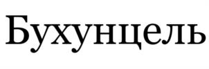 Товарный знак №1135929, принадлежит организации Общество с ограниченной ответственностью "Элемент", ОГРН 1123668060933, ИНН 3663095330