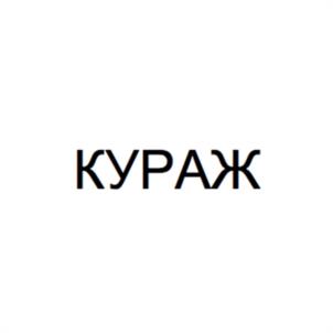 Товарный знак №1135949, принадлежит организации Общество с ограниченной ответственностью "Агентство Кауфман", ОГРН 1127747052113, ИНН 7708772688