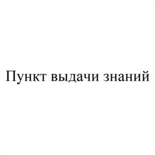Товарный знак №1135996, принадлежит организации Общество с ограниченной ответственностью "ШКОЛА 60 МИНУТ", ОГРН 1215000058360, ИНН 5022062909