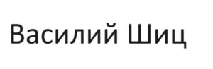 Товарный знак №1136024, принадлежит ИП Шиц Василий Владимирович, ОГРНИП 311026921000012, ИНН 26903517361