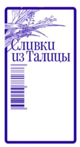 Товарный знак №1136074, принадлежит организации Общество с ограниченной ответственностью "ТАЛИЦКОЕ МОЛОКО", ОГРН 1146633000425, ИНН 6633021880