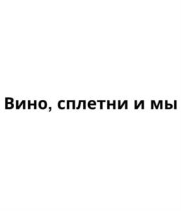 Товарный знак №1136215, принадлежит ИП Подгорная Алёна Александровна, ОГРНИП 312701706000212, ИНН 701407900327